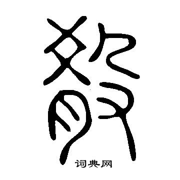 说文解字写的殽