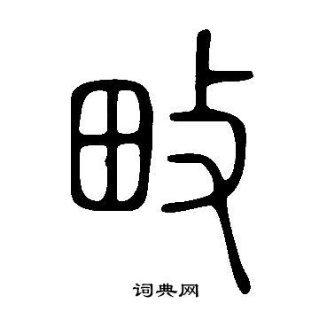 说文解字写的畋