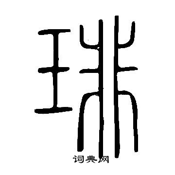 说文解字写的琲