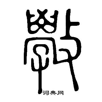 说文解字写的斆