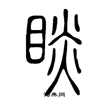 说文解字写的睒