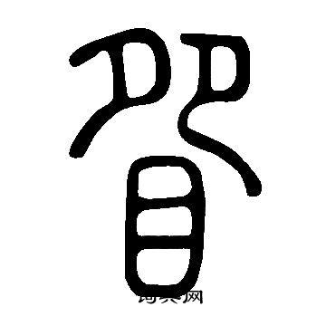 说文解字写的眢