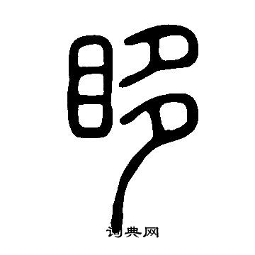 说文解字写的眵