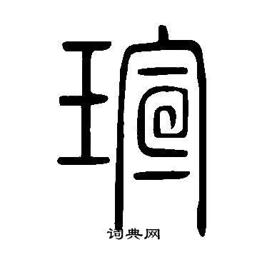 说文解字写的瑄