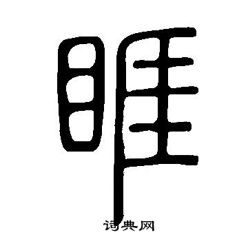 说文解字写的睚