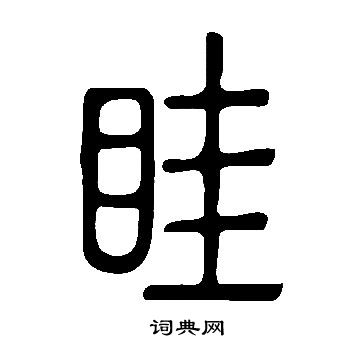 说文解字写的眭