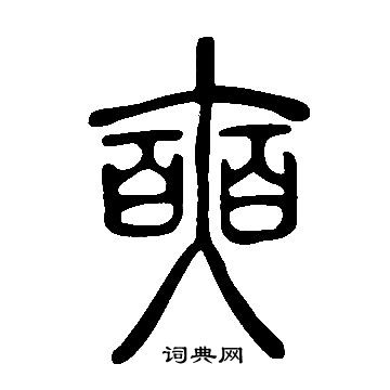 说文解字写的奭