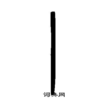 说文解字写的丨