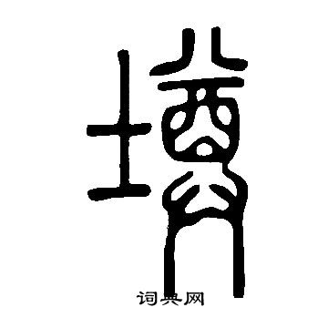 说文解字写的墫