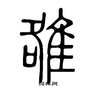 说文解字写的雒