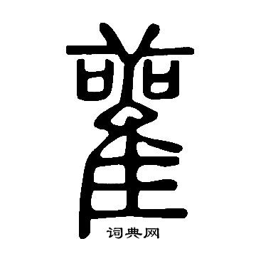 说文解字写的雚