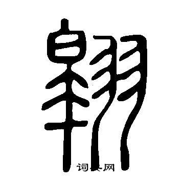 说文解字写的翱