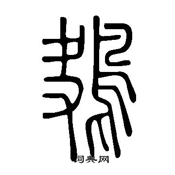 说文解字写的鴂