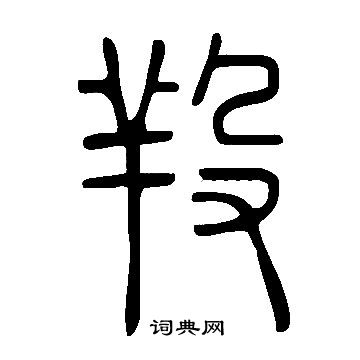 说文解字写的羖