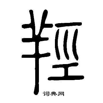 说文解字写的羥