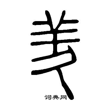 说文解字写的羑