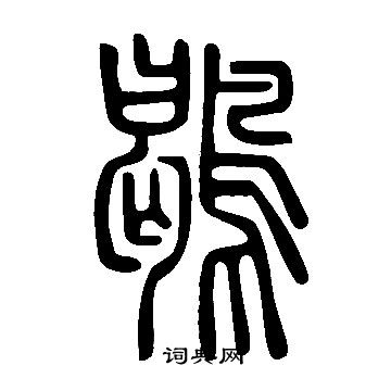 说文解字写的鶡