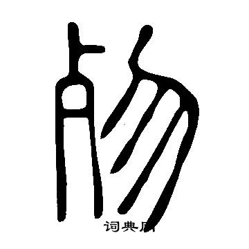 说文解字写的歾
