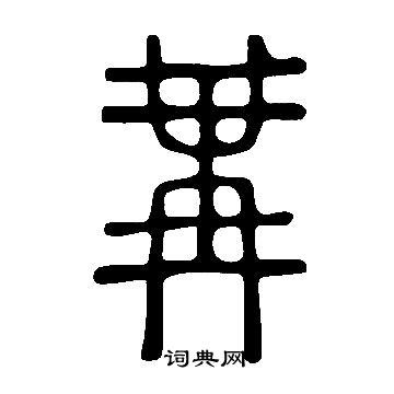 说文解字写的冓