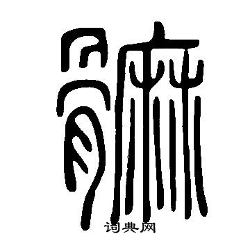 说文解字写的髍