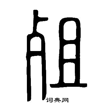 说文解字写的殂