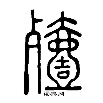 说文解字写的殪