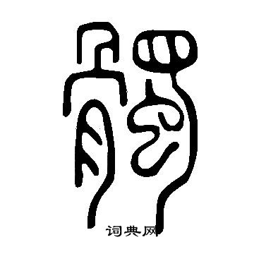 说文解字写的髑