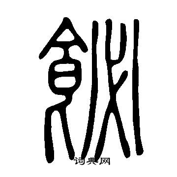 说文解字写的飶