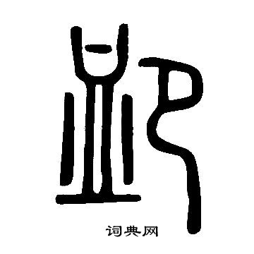 说文解字写的卹