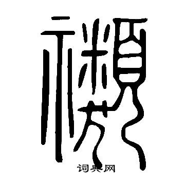 说文解字写的禷