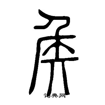 说文解字写的矦