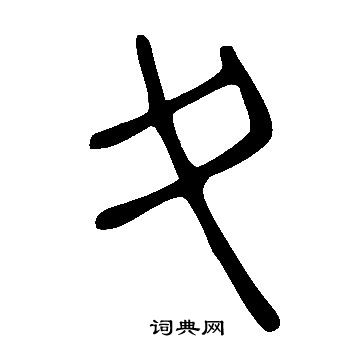 说文解字写的夊