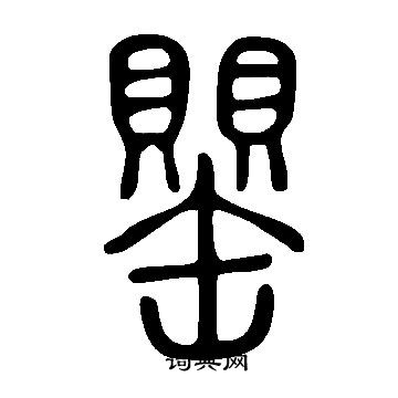 说文解字写的罌