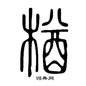 说文解字写的楢