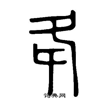 说文解字写的夅