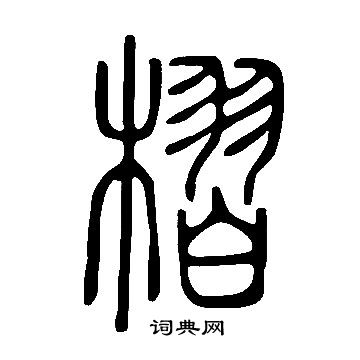 说文解字写的槢