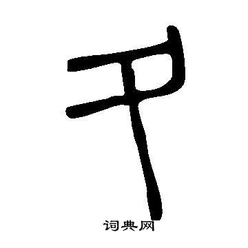 说文解字写的夂