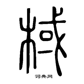 说文解字写的棫