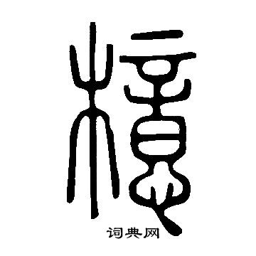 说文解字写的檍