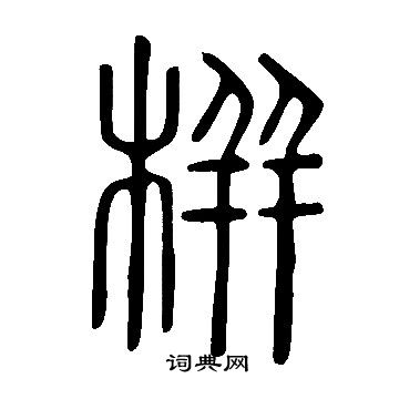 说文解字写的栟