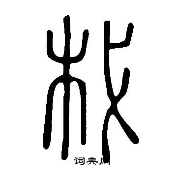 说文解字写的杙