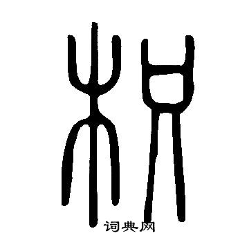 说文解字写的枳