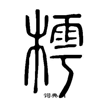 说文解字写的樗