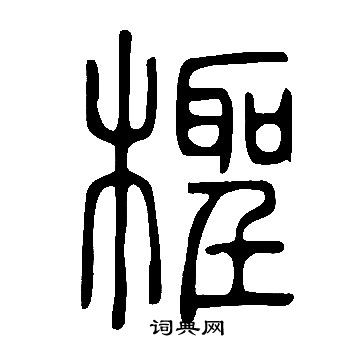 说文解字写的檉