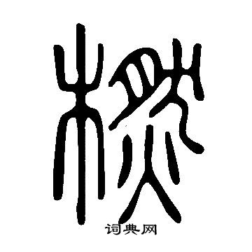 说文解字写的橪
