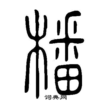 说文解字写的橎