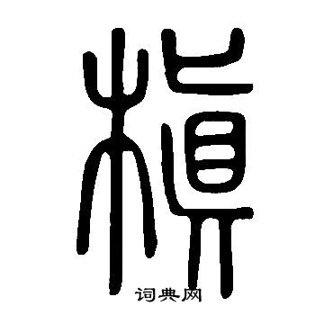 说文解字写的槇