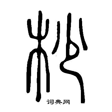 说文解字写的杪