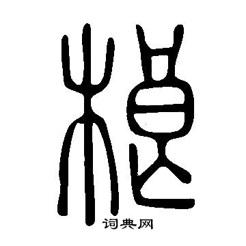 说文解字写的桹