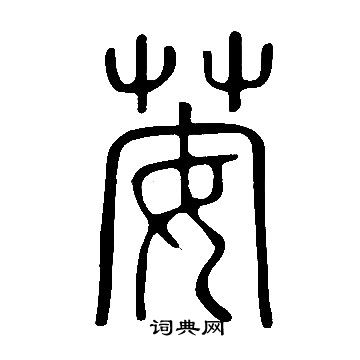 说文解字写的荌